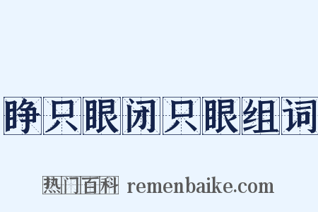 睁只眼闭只眼组词是什么意思的图片